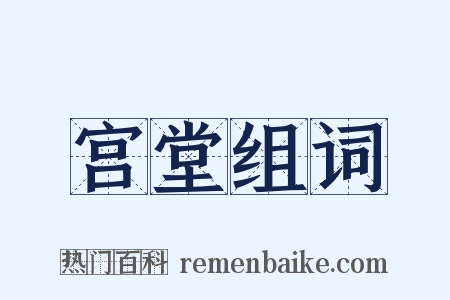 宫堂组词是什么意思的图片